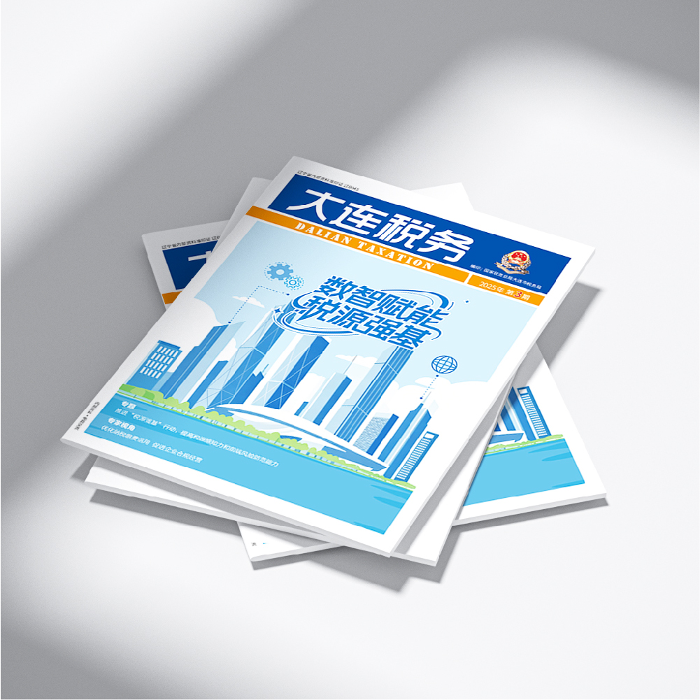 创意共和设计公司为《大连税务》2025年第3期提供设计服务